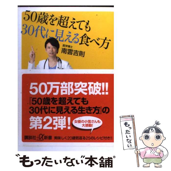 【中古】 50歳を超えても30代に見える食べ方 / 南雲 吉則 / 講談社 [新書]【メール便送料無料】【最短翌日配達対応】のサムネイル