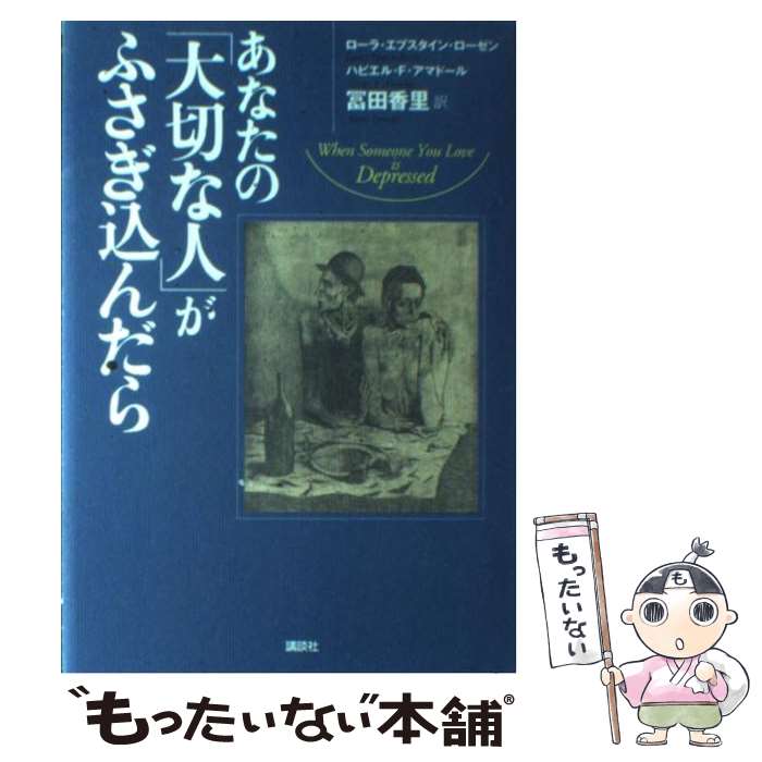 【中古】 あなたの「大切な人」がふさぎ込んだら / ローラ エプスタイン ローゼン, ハビエル F.アマドール, 冨田 香里 / 講談社 [単行本]【メール便送料無料】【あす楽対応】