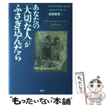 【中古】 あなたの「大切な人」がふさぎ込んだら / ローラ・エプスタイン ローゼン, ハビエル・F. アマドール, 冨田 香里 / 講談社 [単行本]【メール便送料無料】【あす楽対応】