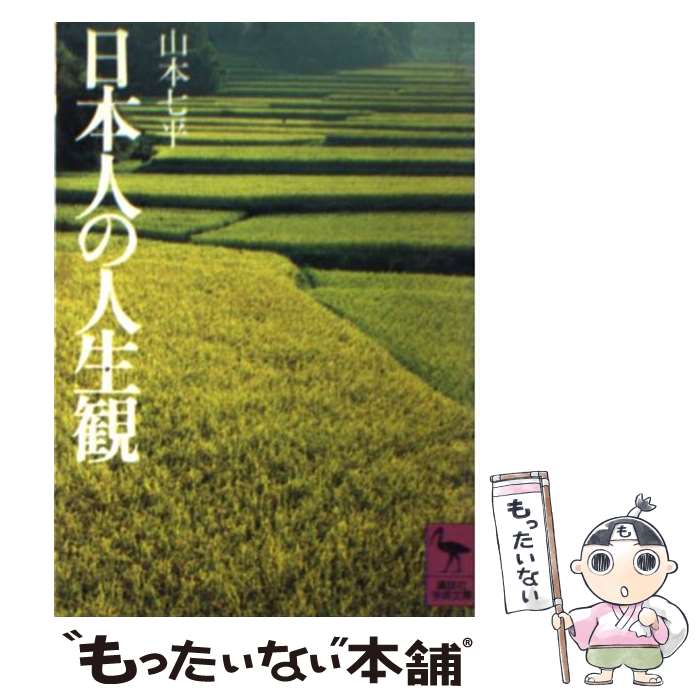 【中古】 日本人の人生観 / 山本 七平 / 講談社 [文庫]【メール便送料無料】【あす楽対応】