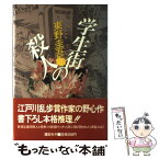 【中古】 学生街の殺人 / 東野 圭吾 / 講談社 [単行本]【メール便送料無料】【あす楽対応】