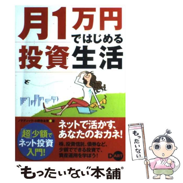 【中古】 月1万円ではじめる投資生活 / ノマディック, 小野寺 永吏 / ディー・アート [単行本]【メール便送料無料】【あす楽対応】