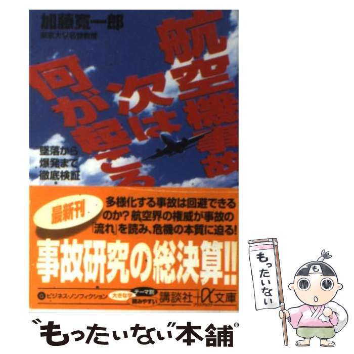 【中古】 航空機事故次は何が起こる 墜落から爆発まで徹底検証 / 加藤 寛一郎 / 講談社 文庫 【メール便送料無料】【あす楽対応】