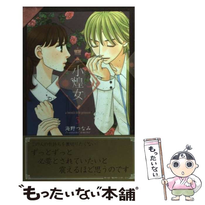 【中古】 小煌女 3 / 海野 つなみ / 講談社 [コミック]【メール便送料無料】【最短翌日配達対応】