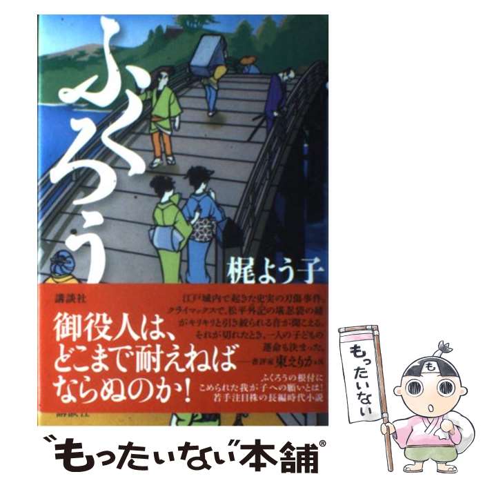 【中古】 ふくろう / 梶 よう子 / 講談社 [単行本]【メール便送料無料】【最短翌日配達対応】