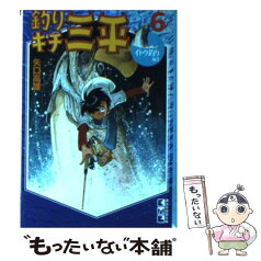 【中古】 釣りキチ三平 6（イトウ釣り編） / 矢口 高雄 / 講談社 [文庫]【メール便送料無料】【あす楽対応】