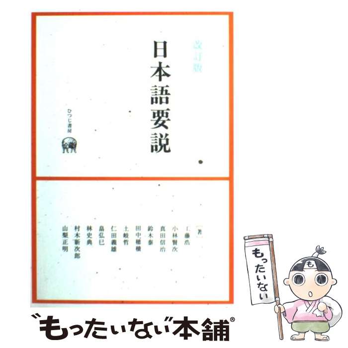  日本語要説 改訂版 / 工藤 浩, 山梨 正明, 真田 信治, 畠 弘巳, 林 史典, 鈴木 泰, 土岐 哲, 村木 新次郎, 田中 穂積, 小林 賢次, 仁田 義 / 