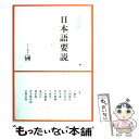 【中古】 日本語要説 改訂版 / 工藤 浩, 山梨 正明, 真田 信治, 畠 弘巳, 林 史典, 鈴木 泰, 土岐 哲, 村木 新次郎, 田中 穂積, 小林 賢...