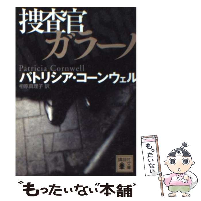 【中古】 捜査官ガラーノ / P. コーンウェル, 相原 真理子 / 講談社 [単行本]【メール便送料無料】【最短翌日配達対応】