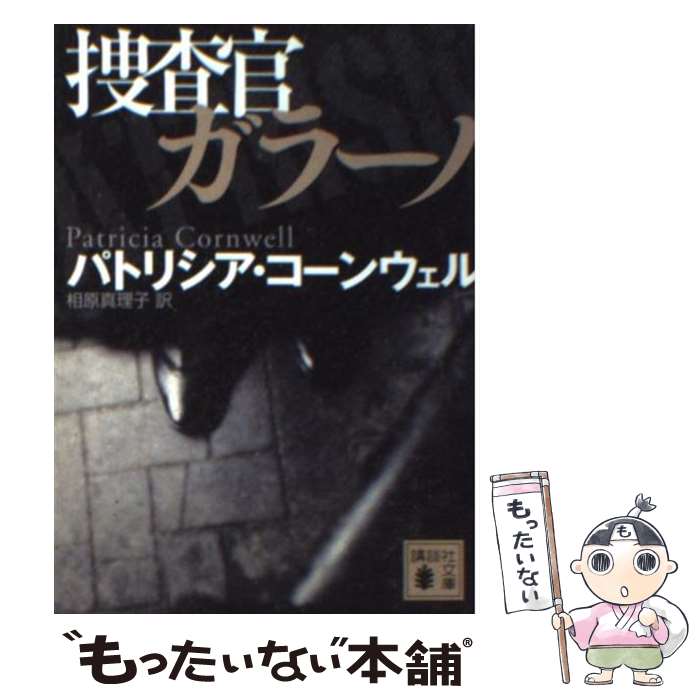  捜査官ガラーノ / P. コーンウェル, 相原 真理子 / 講談社 