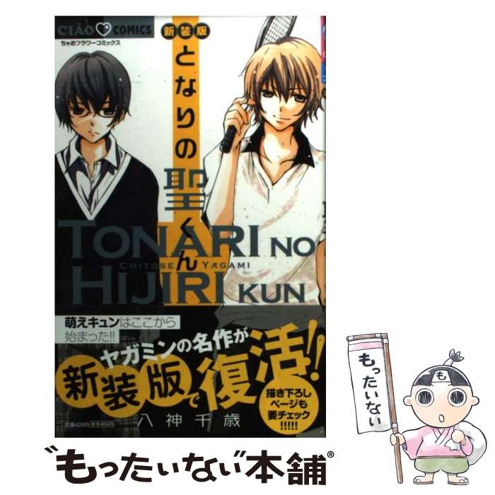 【中古】 となりの聖くん 新装版 / 八神 千歳 / 小学館 [コミック]【メール便送料無料】【最短翌日配達対応】