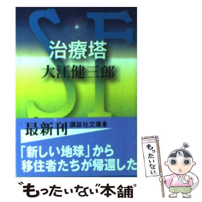 【中古】 治療塔 / 大江 健三郎 / 講談社 [文庫]【メール便送料無料】【最短翌日配達対応】