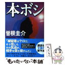 楽天もったいない本舗　楽天市場店【中古】 本ボシ / 曽根 圭介 / 講談社 [文庫]【メール便送料無料】【あす楽対応】