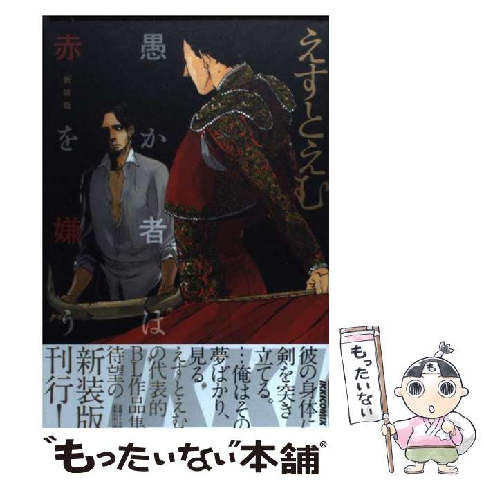 【中古】 愚か者は赤を嫌う 新装版 / えすとえむ / えすと えむ / 小学館 [コミック]【メール便送料無料】【最短翌日配達対応】