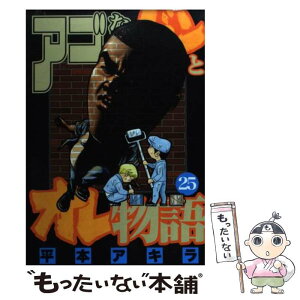 【中古】 アゴなしゲンとオレ物語 25 / 平本 アキラ / 講談社 [コミック]【メール便送料無料】【あす楽対応】