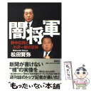 【中古】 闇将軍 野中広務と小沢一郎の正体 / 松田 賢弥 / 講談社 単行本 【メール便送料無料】【あす楽対応】