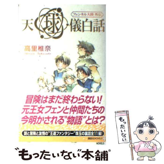 【中古】 天球儀白話 フェンネル大陸外伝 / 高里 椎奈 / 講談社 [新書]【メール便送料無料】【あす楽対応】