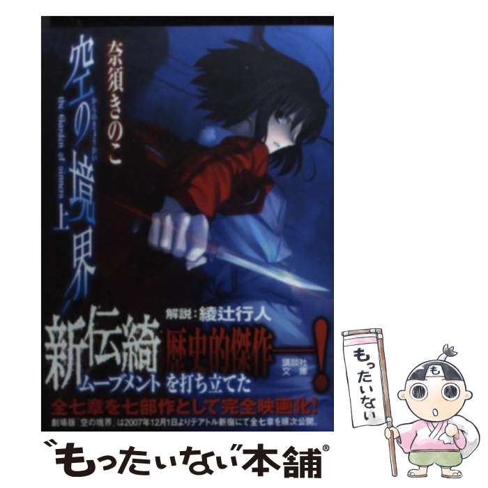 【中古】 空の境界 上 / 奈須 きのこ / 講談社 [文庫]【メール便送料無料】【あす楽対応】