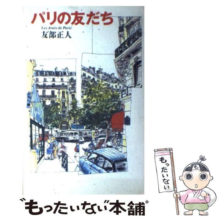 樂天商城 - 【中古】 パリの友だち 友部正人 / 友部 正人 / ダイエックス出版 [単行本]【メール便送料無料】【最短翌日配達対応】