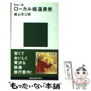 【中古】 日本一周ローカル線温泉旅 / 嵐山 光三郎 / 講談社 新書 【メール便送料無料】【あす楽対応】