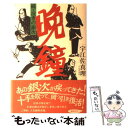 【中古】 晩鐘 続 泣きの銀次 / 宇江佐 真理 / 講談社 単行本 【メール便送料無料】【あす楽対応】