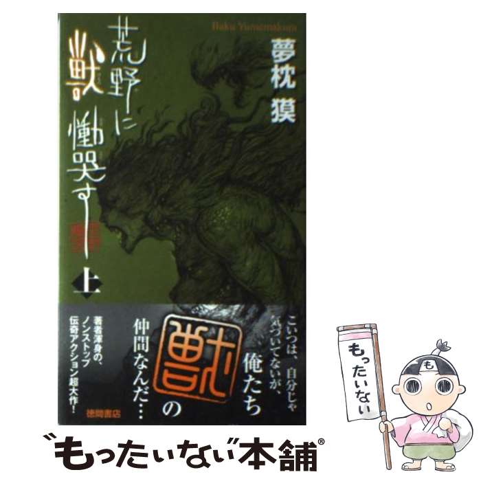 【中古】 荒野に獣慟哭す 上 / 夢枕 獏 / 徳間書店 [新書]【メール便送料無料】【あす楽対応】