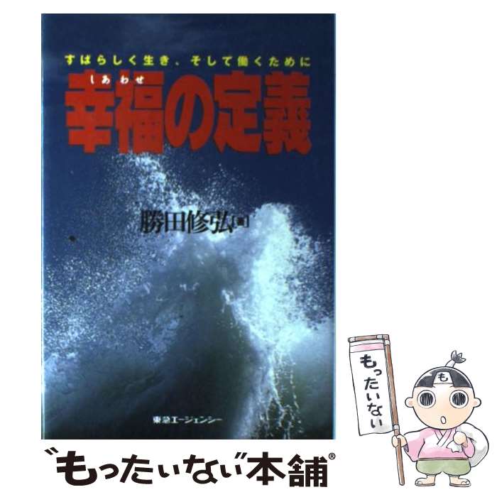 【中古】 幸福（しあわせ）の定義 すばらしく生き、そして働くために / 勝田 修弘 / 東急エージェンシー [単行本]【メール便送料無料】【あす楽対応】