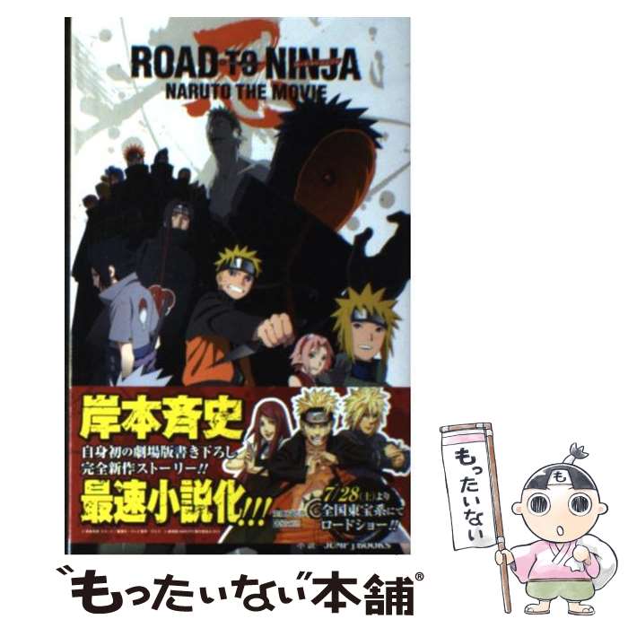 楽天もったいない本舗　楽天市場店【中古】 ROAD　TO　NINJA NARUTO　THE　MOVIE / 宮田 由佳 / 集英社 [新書]【メール便送料無料】【あす楽対応】