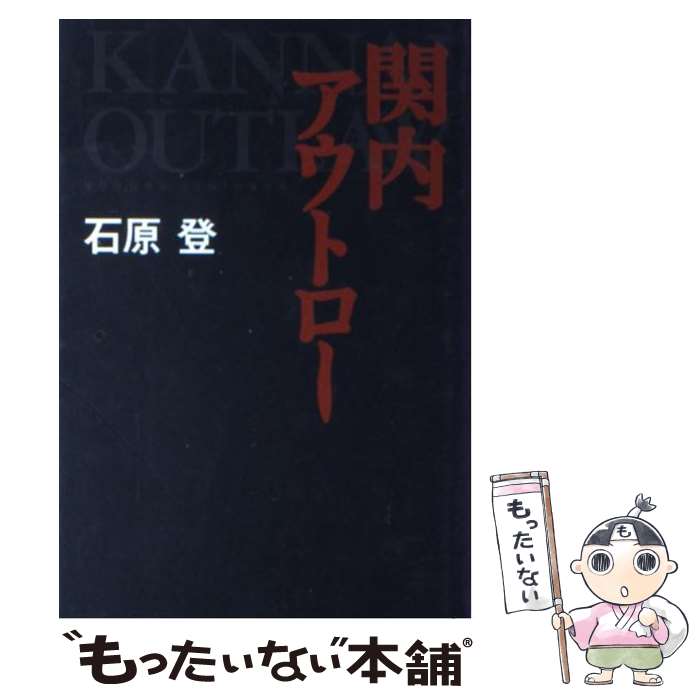 【中古】 関内アウトロー / 石原登 / 神奈川新聞社 [単行本]【メール便送料無料】【最短翌日配達対応】
