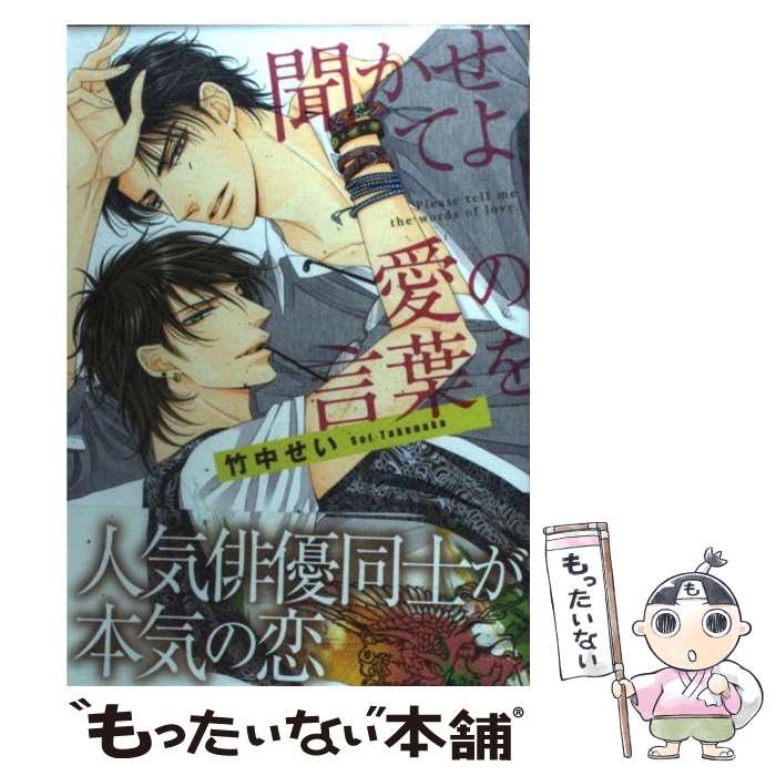 【中古】 聞かせてよ、愛の言葉を / 竹中 せい / リブレ出版 [コミック]【メール便送料無料】【最短翌日配達対応】