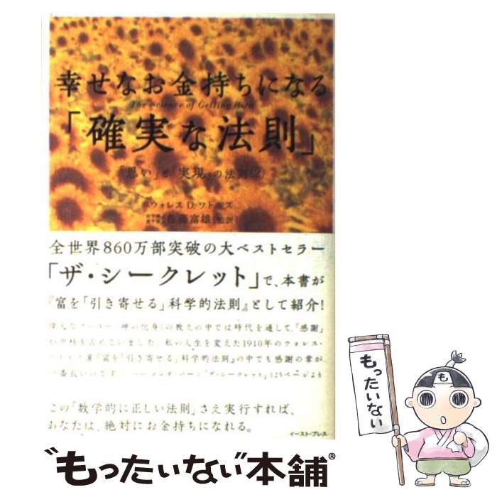 【中古】 幸せなお金持ちになる「確実な法則」 「思い」と「実現」の法則2 / ウォレス D.ワトルズ, 佐..