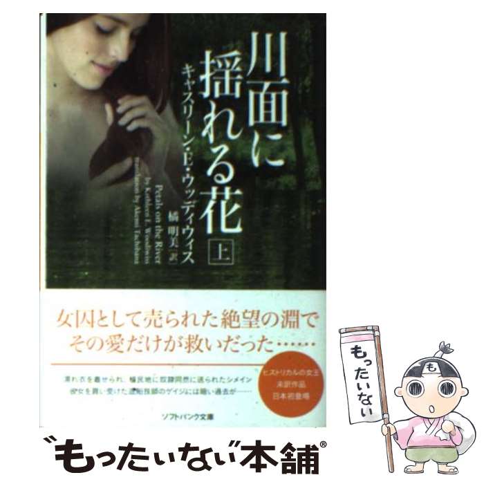 【中古】 川面に揺れる花 上 / キャスリーン・E・ウッディウィス, 橘 明美 / ソフトバンククリエイティブ [文庫]【メール便送料無料】【あす楽対応】