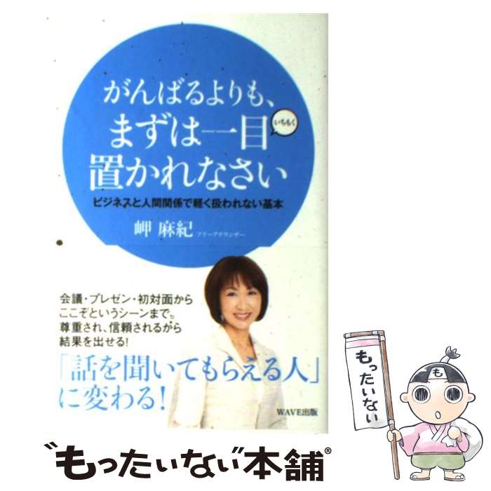 【中古】 がんばるよりも、まずは一目置かれなさい ビジネスと人間関係で軽く扱われない基本 / 岬麻紀 / WAVE出版 [単行本]【メール便送料無料】【最短翌日配達対応】