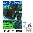 【中古】 世界一面白い古代エジプトの謎 ピラミッド／太陽の船篇 / 吉村 作治 / 中経出版 文庫 【メール便送料無料】【あす楽対応】