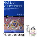  やさしいバイオテクノロジー 血液型や遺伝子組換え食品の真実を知る / 芦田 嘉之 / ソフトバンククリエイティブ 