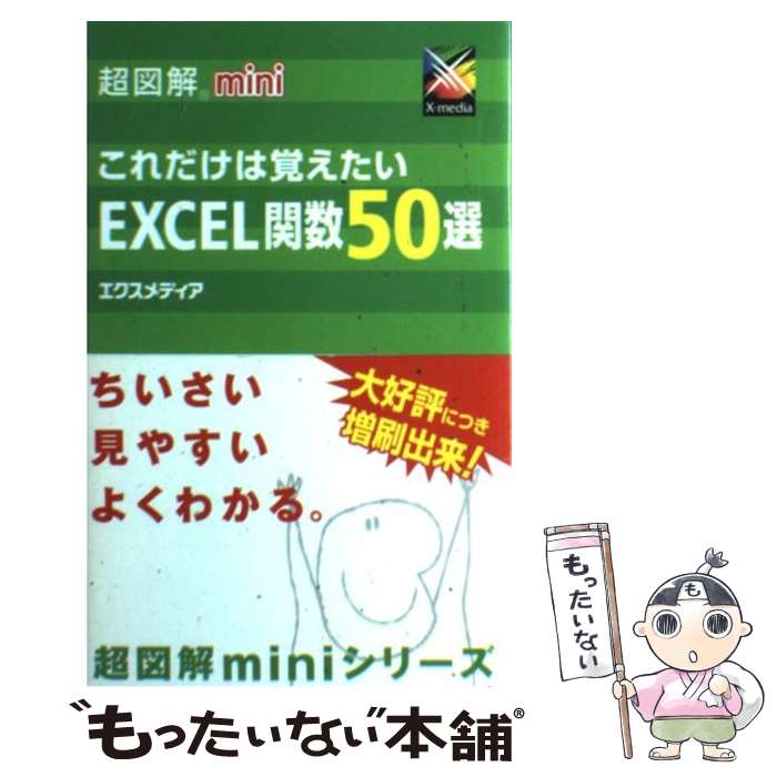 【中古】 超図解miniこれだけは覚えたいEXCEL関数50選 / エクスメディア / エクスメディア 単行本 【メール便送料無料】【あす楽対応】