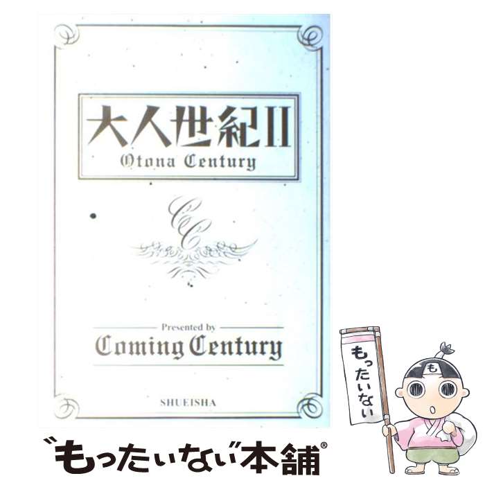  大人世紀（century） 2 / Coming Century, 和田 ラヂヲ / 集英社 