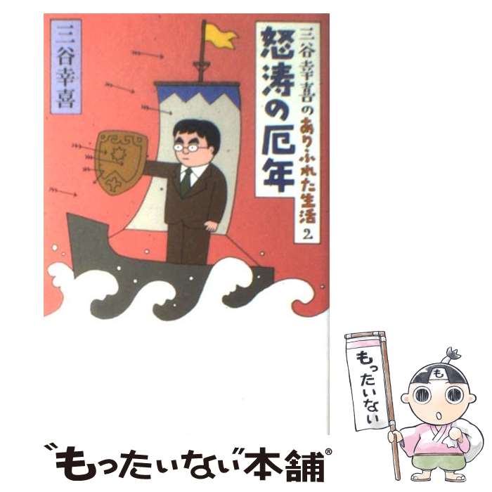 【中古】 怒濤の厄年 三谷幸喜のありふれた生活2 / 三谷 幸喜 / 朝日新聞社 [単行本]【メール便送料無料】【あす楽対応】