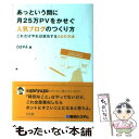 【中古】 あっという間に月25万PVをかせぐ人気ブログのつくり方 これだけやれば成功する50の方法 / OZPA / 秀和システム [単行本]【メ..