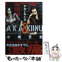 【中古】 シマウマ外伝AKAとKIINU / 小幡 文生 / 少年画報社 [コミック]【メール便送料無料】【あす楽対応】