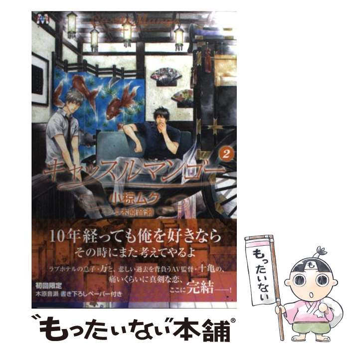 【中古】 キャッスルマンゴー 2 / 小椋 ムク, 木原 音瀬 / ソフトライン 東京漫画社 コミック 【メール便送料無料】【最短翌日配達対応】