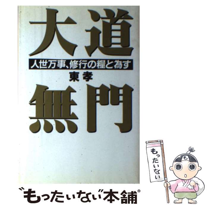 【中古】 大道無門 / 東 孝 / 宝島社 [単行本]【メール便送料無料】【最短翌日配達対応】