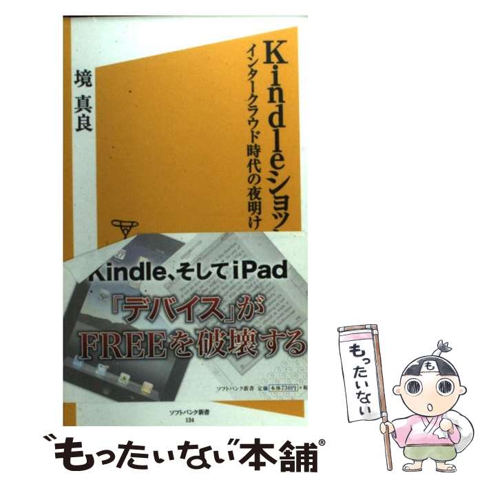 【中古】 Kindleショック インタークラウド時代の夜明け / 境 真良 / ソフトバンククリエイティブ 新書 【メール便送料無料】【あす楽対応】