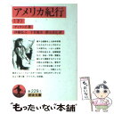 【中古】 アメリカ紀行 下 / ディケンズ, 伊藤 弘之 / 岩波書店 文庫 【メール便送料無料】【あす楽対応】