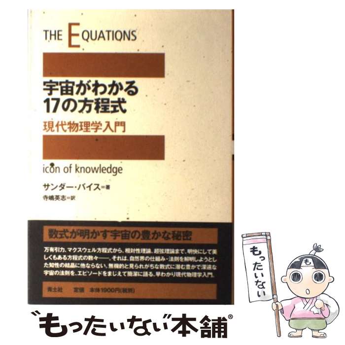  宇宙がわかる17の方程式 現代物理学入門 / サンダー バイス, Sander Bais, 寺嶋 英志 / 青土社 