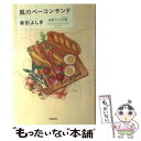 【中古】 風のベーコンサンド 高原カフェ日誌season1 / 柴田 よしき / 文藝春秋 単行本 【メール便送料無料】【あす楽対応】