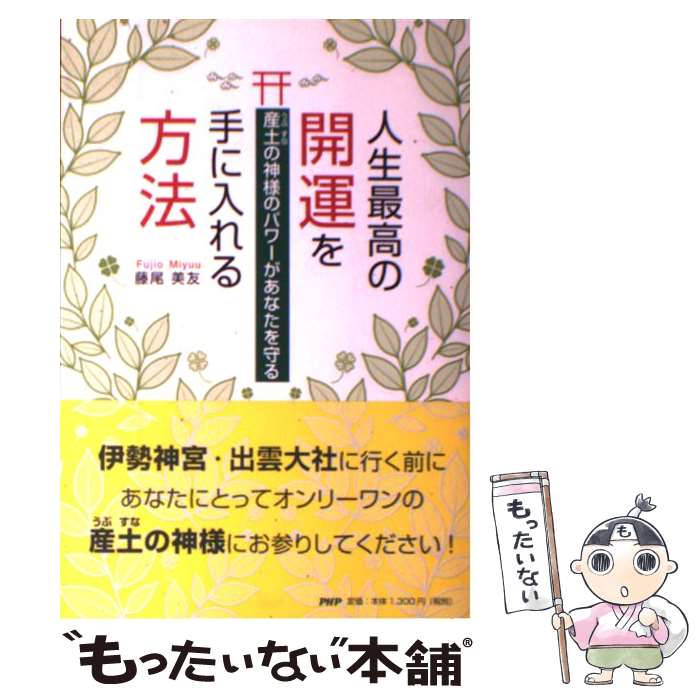 【中古】 人生最高の開運を手に入れる方法 産土の神様のパワーがあなたを守る / 藤尾美友 / PHP研究所 [単行本（ソフトカバー）]【メール便送料無料】【あす楽対応】のサムネイル
