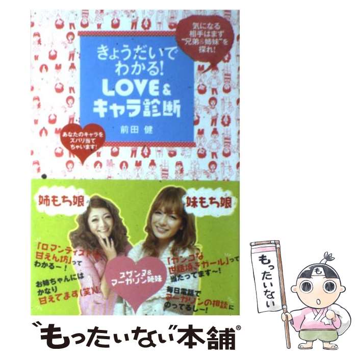 【中古】 きょうだいでわかる！　LOVE＆キャラ診断 気になる相手はまず“兄弟＆姉妹”を探れ！　あなたの..