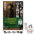 【中古】 たった独りの引き揚げ隊 10歳の少年、満州1000キロを征く / 石村 博子 / KADOKAWA [文庫]【メール便送料無料】【あす楽対応】