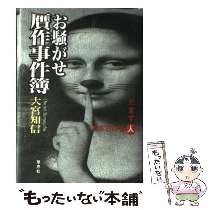 【中古】 お騒がせ贋作事件簿 だます人だまされる人 / 大宮 知信 / 草思社 [単行本]【メール便送料無料】【あす楽対応】